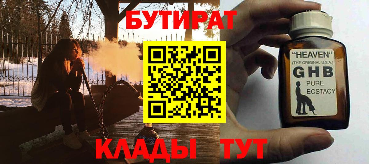 БУТИРАТ жидкий экстази Красноярск