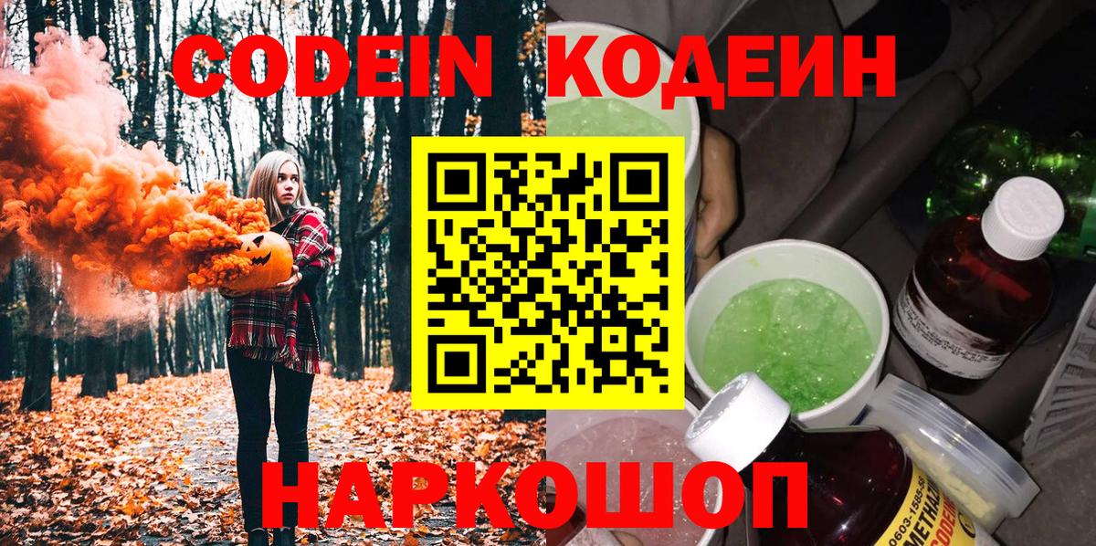 Кодеин Purple Drank  Красноярск 